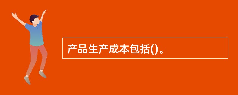 产品生产成本包括()。