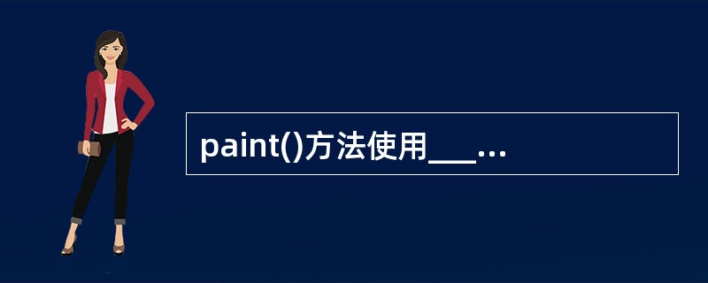 paint()方法使用______类型的参数。