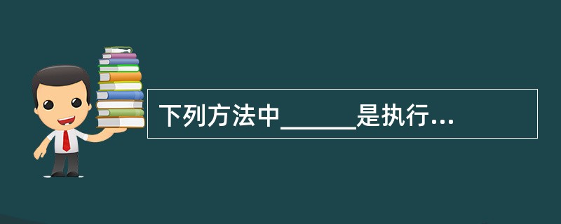 下列方法中______是执行线程的方法。