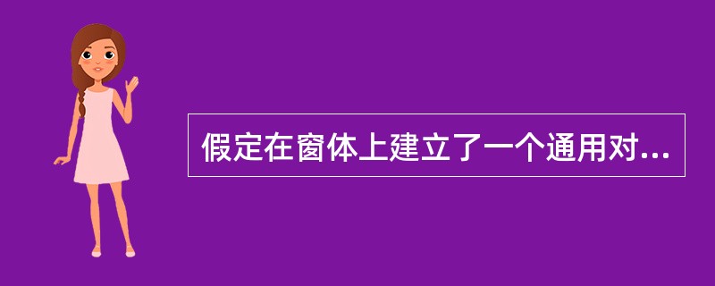 假定在窗体上建立了一个通用对话框,其名称为Cd1,用下面的语句可以建立一个对话框