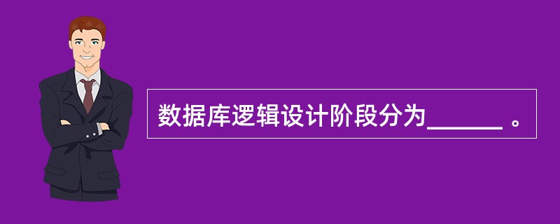 数据库逻辑设计阶段分为______ 。