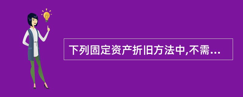 下列固定资产折旧方法中,不需要考虑固定资产净残值的方法是()。