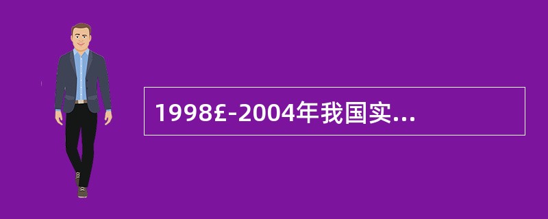 1998£­2004年我国实行积极的财政政策,其实施效果是()。