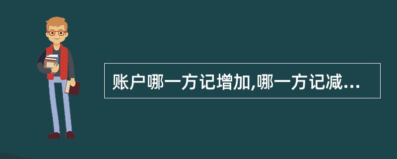 账户哪一方记增加,哪一方记减少,取决于()。