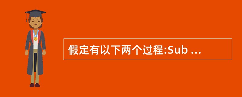 假定有以下两个过程:Sub S1(ByVal x As Integer, ByV