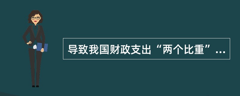 导致我国财政支出“两个比重”下降的原因主要有( )。