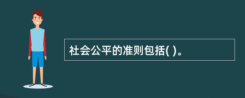 社会公平的准则包括( )。