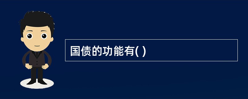 国债的功能有( )
