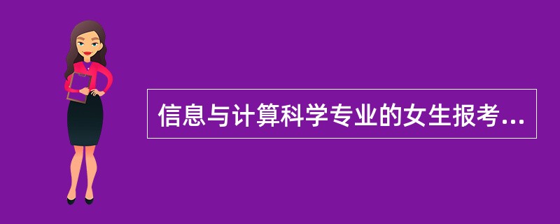 信息与计算科学专业的女生报考什么岗位的公务员表较好?