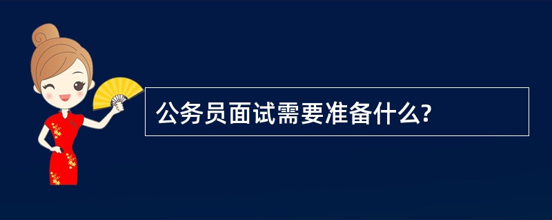 公务员面试需要准备什么?