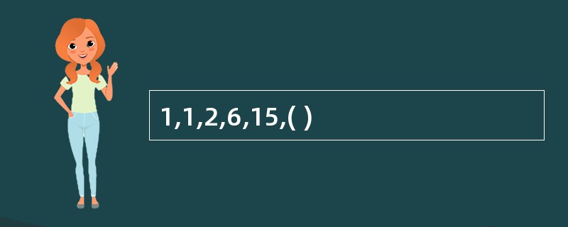 1,1,2,6,15,( )