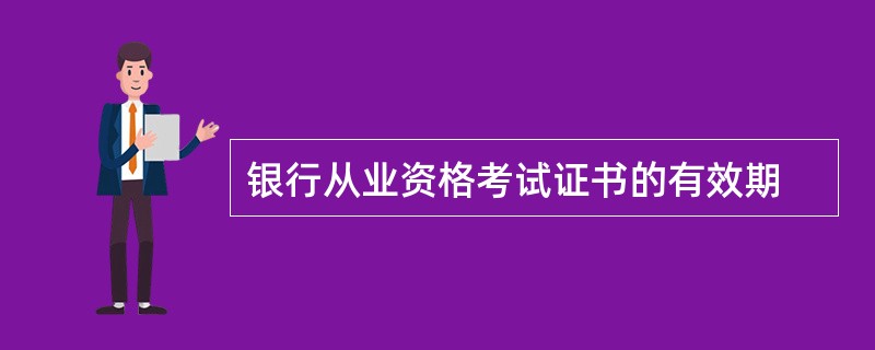 银行从业资格考试证书的有效期