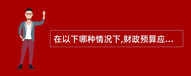 在以下哪种情况下,财政预算应采取赤字政策( )。