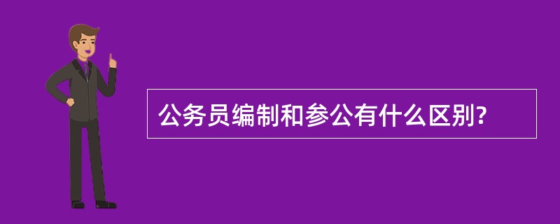 公务员编制和参公有什么区别?