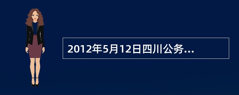 2012年5月12日四川公务员行测在哪里找得到?