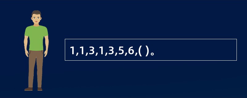 1,1,3,1,3,5,6,( )。