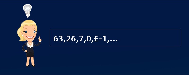 63,26,7,0,£­1,£­2,£­9,( ) A、£­18;B、£­20;