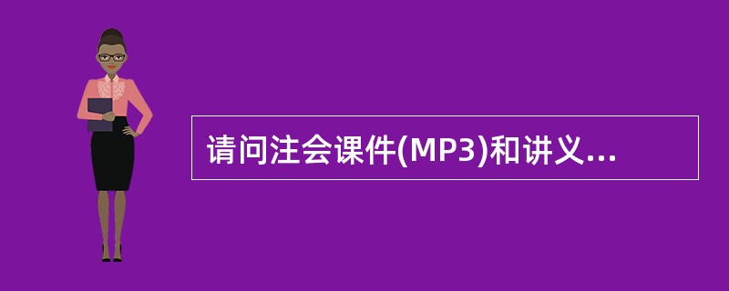 请问注会课件(MP3)和讲义内容是一样的吗?