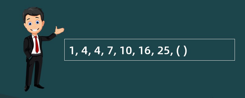 1, 4, 4, 7, 10, 16, 25, ( )