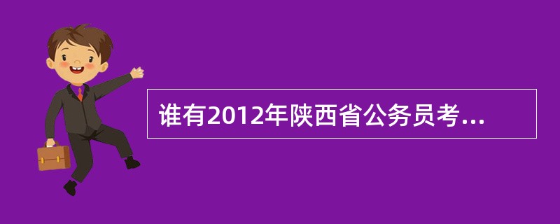 谁有2012年陕西省公务员考试行测真题与答案?