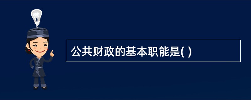 公共财政的基本职能是( )