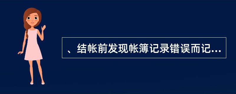 、结帐前发现帐簿记录错误而记帐凭证没有错误,应用( )更正。 A、划线更正法 B