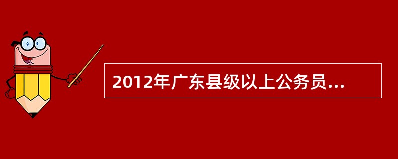 2012年广东县级以上公务员中,信宜法院公务员报名人数是多少?