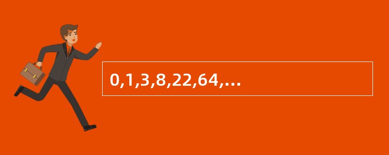 0,1,3,8,22,64,( ) A、174;B、183;C、185;D、19