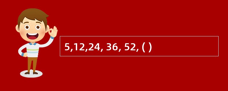 5,12,24, 36, 52, ( )