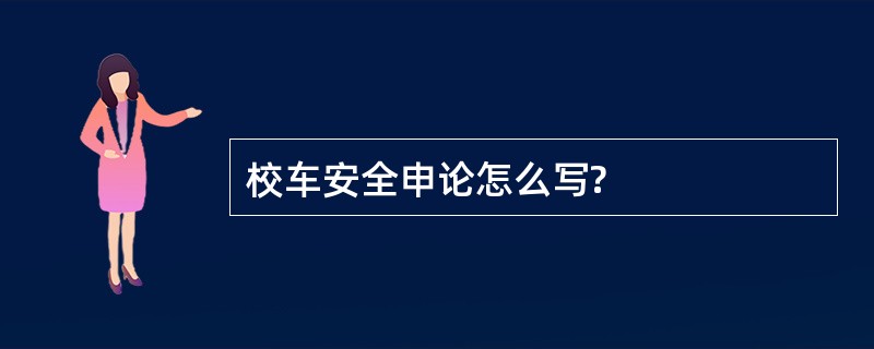 校车安全申论怎么写?