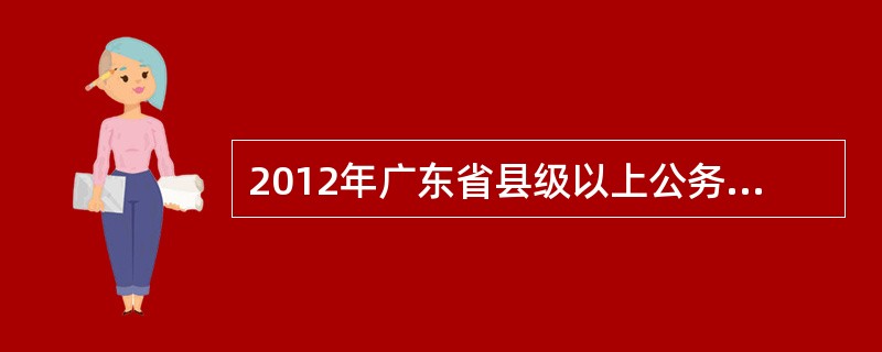 2012年广东省县级以上公务员考试在各市有考点吗?