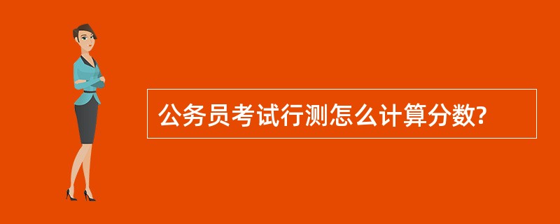 公务员考试行测怎么计算分数?