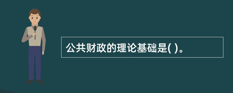 公共财政的理论基础是( )。