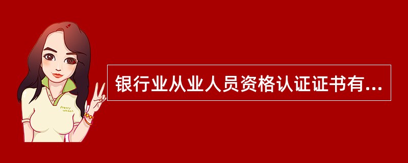 银行业从业人员资格认证证书有几张证书?