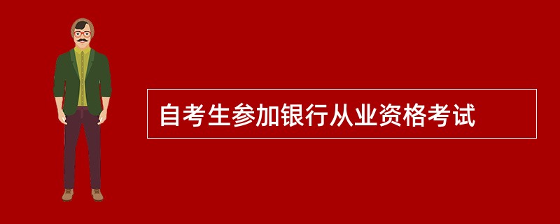 自考生参加银行从业资格考试