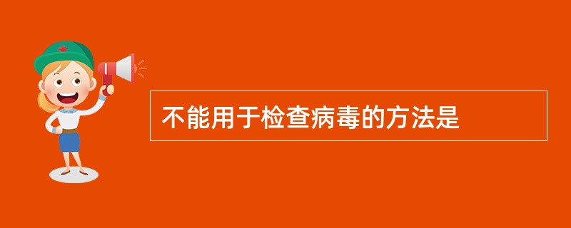 不能用于检查病毒的方法是