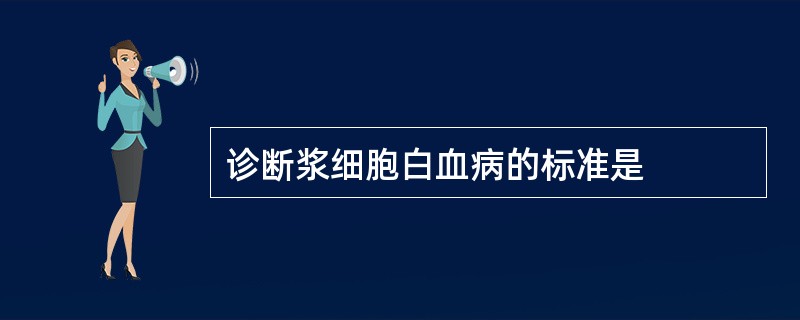 诊断浆细胞白血病的标准是