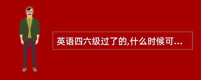 英语四六级过了的,什么时候可以考英语口语