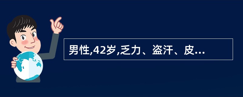 男性,42岁,乏力、盗汗、皮肤瘙痒1年。体格检查:肝肋下2.5cm,脾肋下3cm