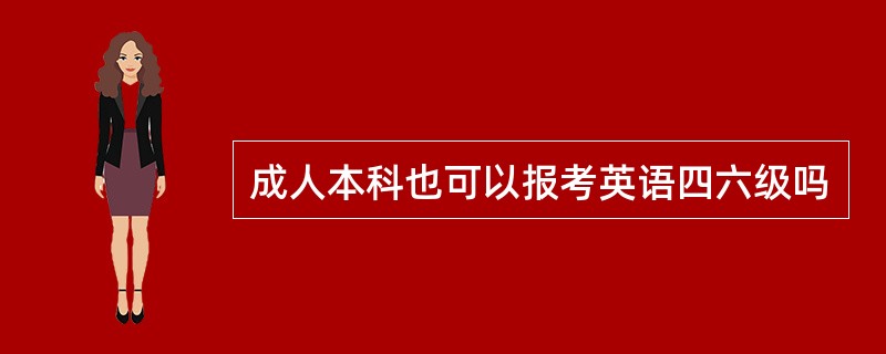 成人本科也可以报考英语四六级吗