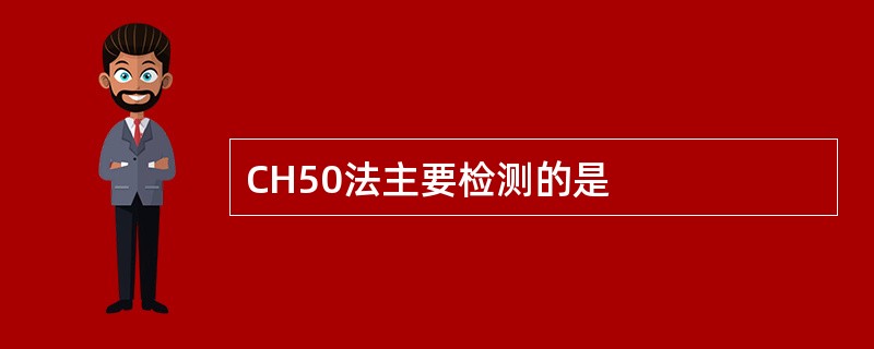 CH50法主要检测的是