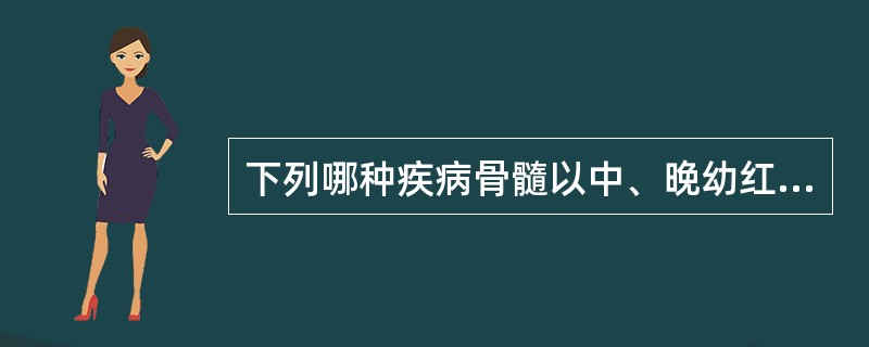 下列哪种疾病骨髓以中、晚幼红细胞增生为主且网织红细胞增高