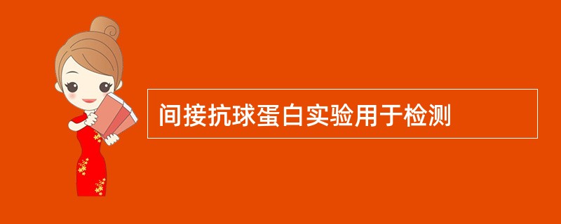 间接抗球蛋白实验用于检测