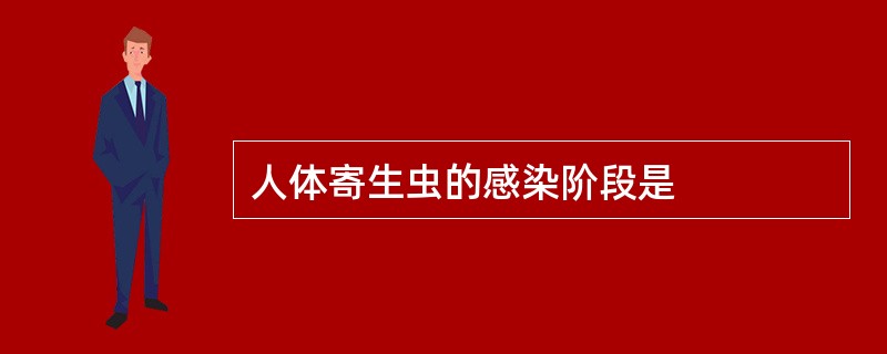 人体寄生虫的感染阶段是