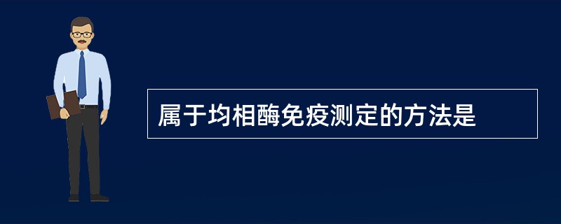 属于均相酶免疫测定的方法是