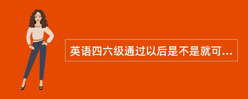 英语四六级通过以后是不是就可以做小学英语教师呢