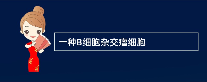 一种B细胞杂交瘤细胞