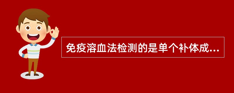 免疫溶血法检测的是单个补体成分的