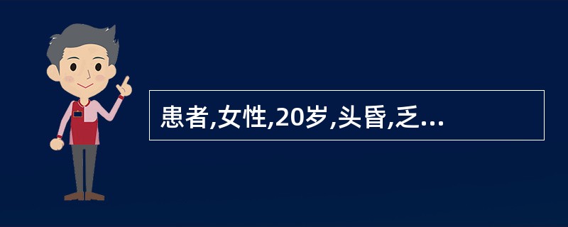 患者,女性,20岁,头昏,乏力半年,近2年来每次月经期持续7~8d,有血块。门诊