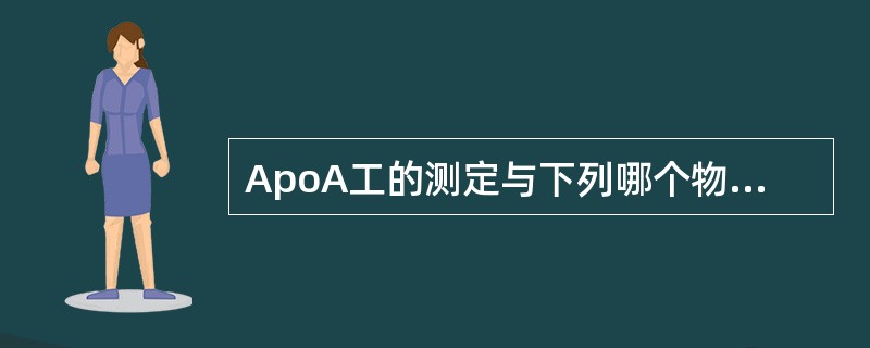 ApoA工的测定与下列哪个物质呈明显正相关